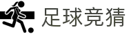 足球竞猜预测 - 足球竞猜比分结果与赛事走势